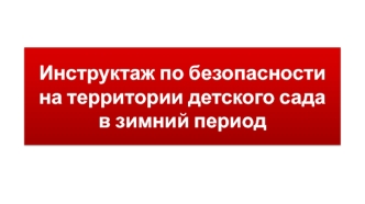 Инструктаж по безопасности на территории детского сада в зимний период