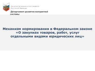 Механизм нормирования в Федеральном законе О закупках товаров, работ, услуг отдельными видами юридических лиц