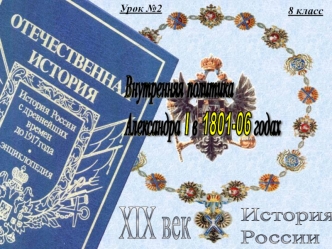 Внутренняя политика Александра I в 1801-06 годах (8 класс)