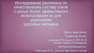 Исследование различных по качественному составу соков с целью более эффективного использования их для укрепления здоровья