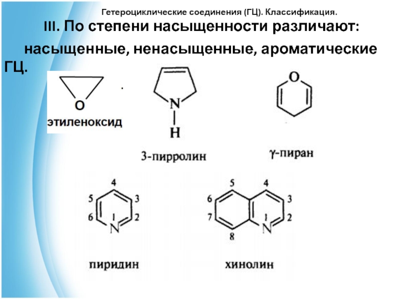 Гетероциклические соединения химические свойства