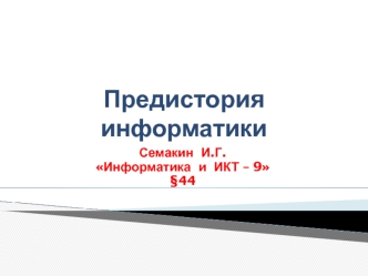 Предыстория информатики
