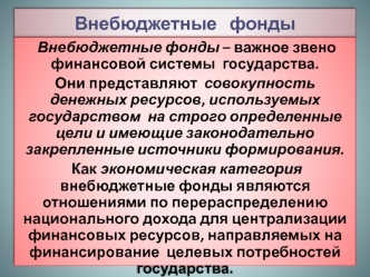 Внебюджетные фонды