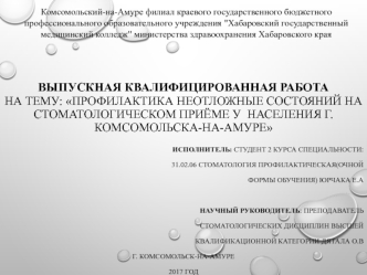 Профилактика неотложных состояний на стоматологическом приёме у населения г. Комсомольска-на-Амуре