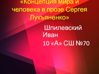 Концепция мира и человека в прозе Сергея Лукьяненко