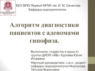 Алгоритм диагностики пациентов с аденомами гипофиза