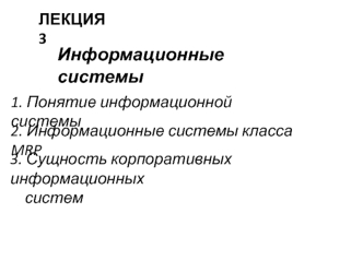 Информационные системы