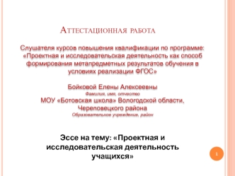 Аттестационная работа. Проектная и исследовательская деятельность учащихся