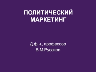 Политический маркетинг