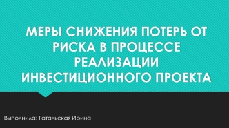 Меры снижения потерь от риска в процессе реализации инвестиционного проекта