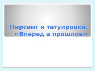 Пирсинг и татуировки. Вперед в прошлое