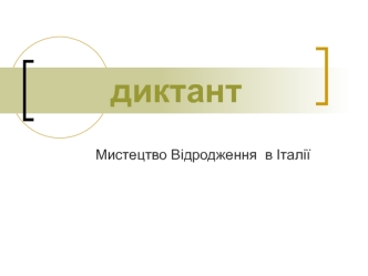 Мистецтво Відродження в Італії