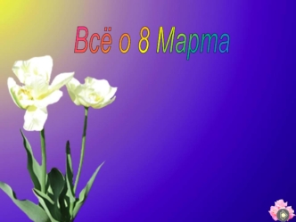 Всё о 8 марта