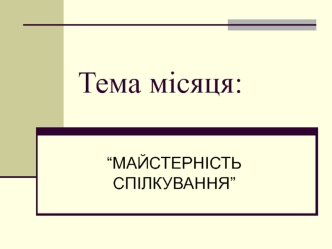 Майстерність спілкування