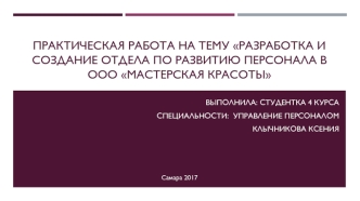 Разработка и создание отдела по развитию персонала в ООО Мастерская красоты