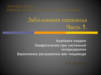 Заболевания пищевода. Ахалазия кардии. Эзофагопатия при системной склеродермии. Варикозное расширение вен пищевода. (Часть 1)