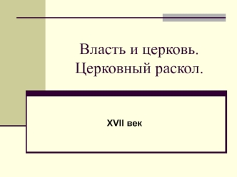 Власть и церковь. Церковный раскол XVII век