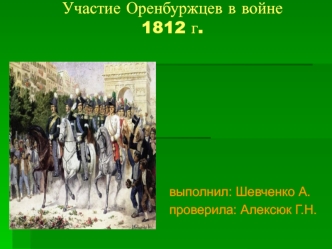 Участие Оренбуржцев в войне 1812 г