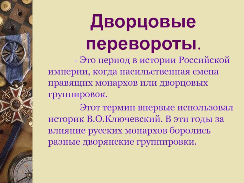 Особенности дворцовых переворотов. Дворцовые перевороты. Дворцовый переворот это в истории. Дворянские группировки дворцовые перевороты. Группировки дворцовых переворотов.