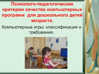 Психолого-педагогические критерии качества компьютерных программ для детей дошкольного возраста