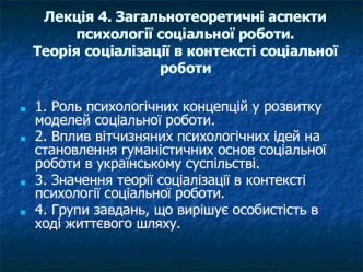 Загальнотеоретичні аспекти психології соціальної роботи. (Лекція 4)