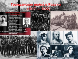 Гражданская война́ в России (1917- 1922)