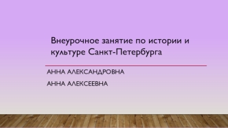 Внеурочное занятие по истории и культуре Санкт-Петербурга