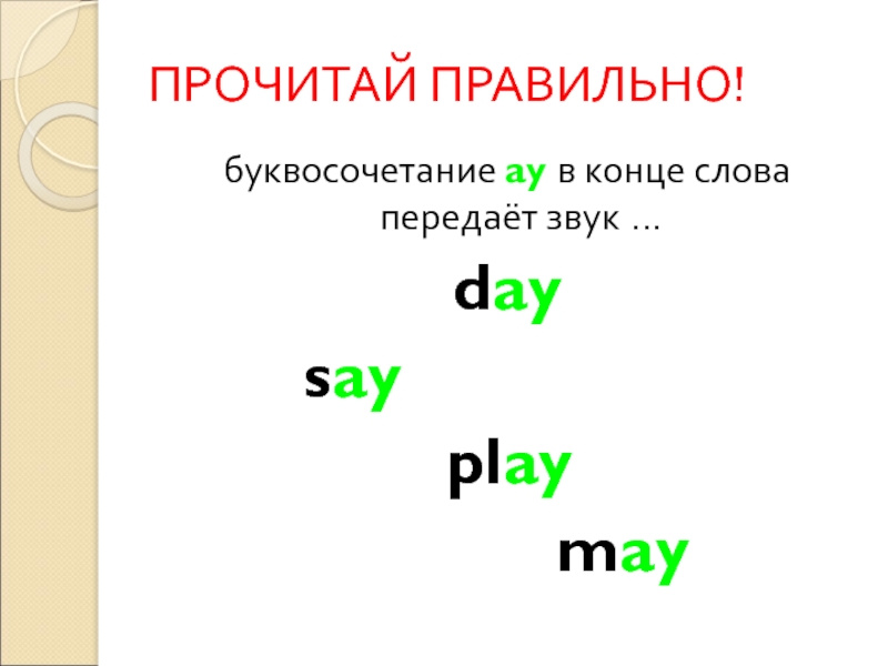 Звук дей. Days какой звук на конце слова-. Дай звук.