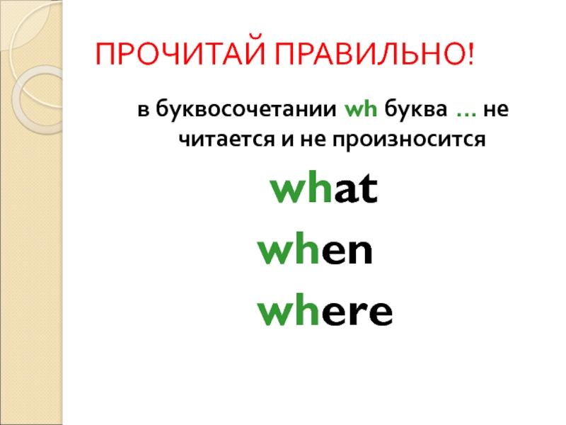 Как читается what. Как читается по английски what. What как читается. WH bukva.