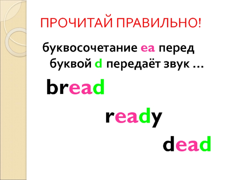 Перед буквами. Прочитай правильно. Перед буквой. Правило EA перед d. Sydкак прочитать правильно.