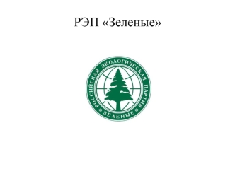 Российская экологическая партия 