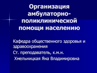 Организация амбулаторно-поликлинической помощи населению