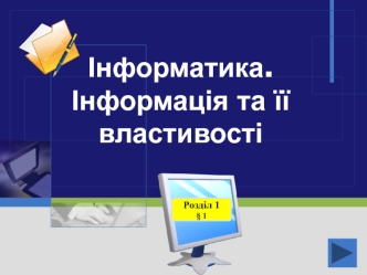 Інформатика. Інформація та її властивості