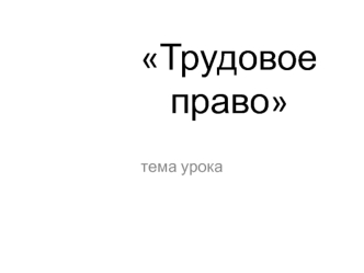 Трудовое право