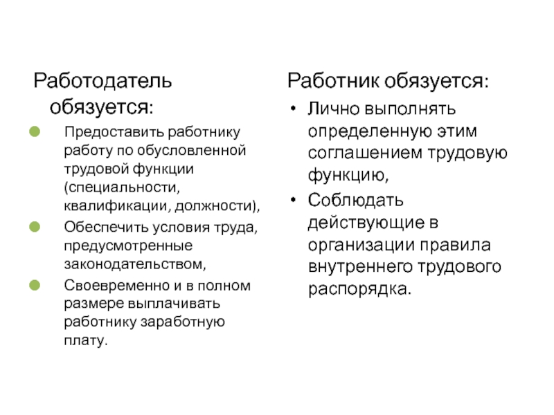 Лично выполнять. Работодатель обязуется. Функции работодателя. Функции работника и работодателя. Обязанности работодателя и работника отметь +.