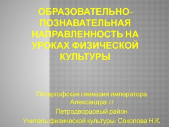 Образовательно-познавательная направленность на уроках физической культуры