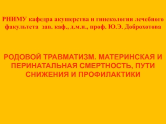 Родовой травматизм. Материнская и перинатальная смертность, пути снижения и профилактики