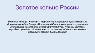 Золотое кольцо России