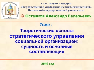 Теоретические основы стратегического управления социальной организацией: сущность и основные составляющие