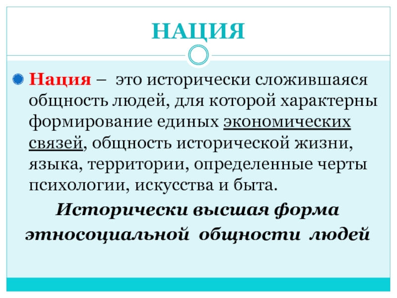 Общность нации. Нация это исторически сложившаяся общность людей. Нация это кратко. Нация это исторически. Нация это исторически сложившаяся общность людей на основе единства.