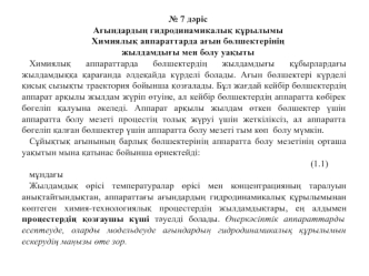 Ағындардың гидродинамикалық құрылымы. Химиялық аппараттарда ағын бөлшектерінің жылдамдығы мен болу уақыты