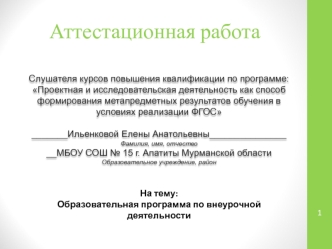 Аттестационная работа. Образовательная программа по внеурочной деятельности