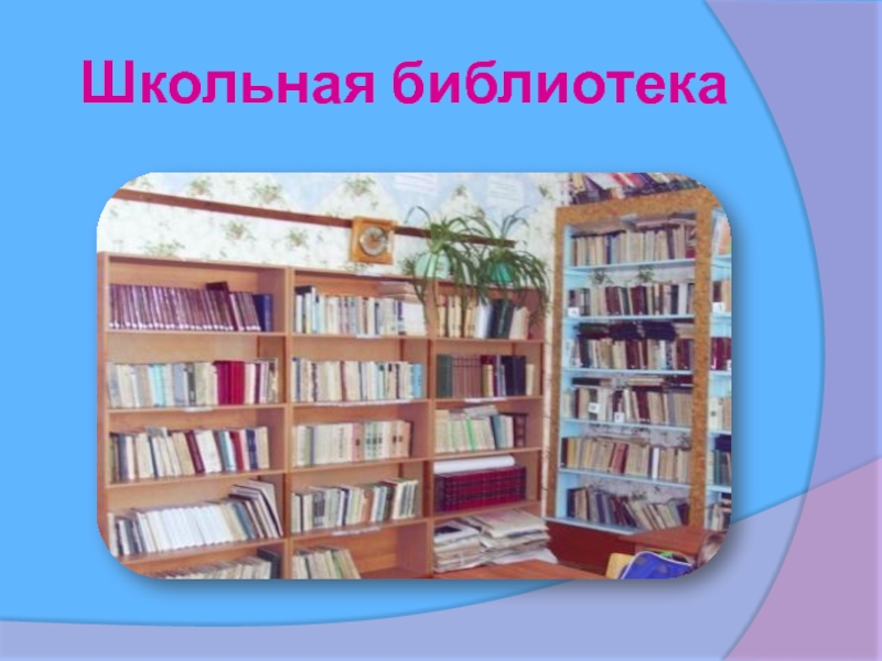 Картинки библиотеки и книг для проекта