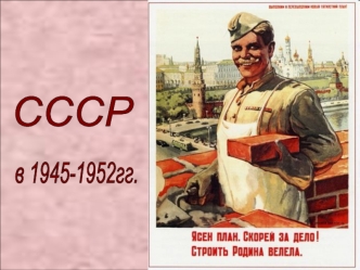 СССР в 1945-52 гг