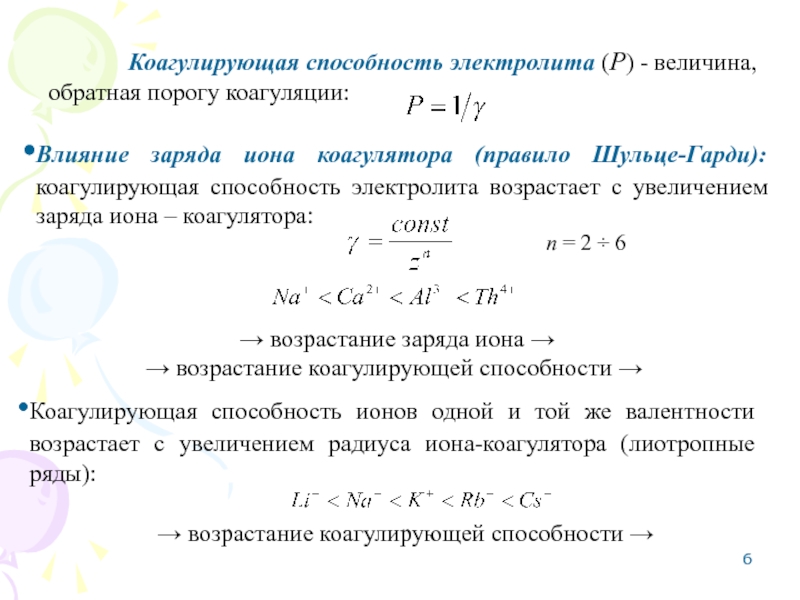 Порог коагуляции. Коагулирующая способность ионов. Правило Шульце Гарди коагулирующая способность. Лиотропные ряды коагулирующей способности ионов. Коагулирующая способность электролитов.