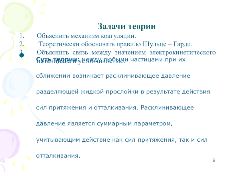 Объясните связь. Теория ДЛФО теоретически обосновала правило Шульце-Гарди.