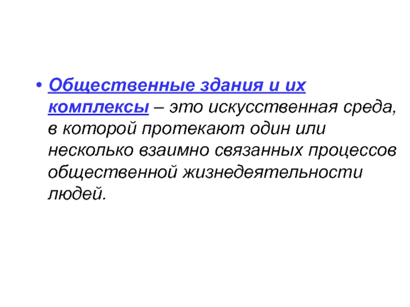 Искусственная среда. Комплекс. Общественная жизнедеятельность. Личные комплексы.