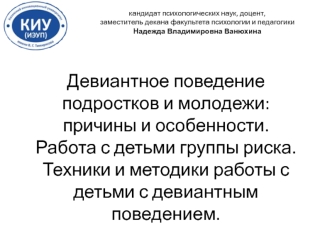 Девиантное поведение подростков и молодежи: причины и особенности. Техники и методики работы с детьми с девиантным поведением