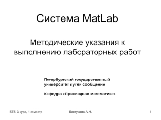 Система MatLab. Методические указания к выполнению лабораторных работ
