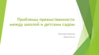 Проблемы преемственности между школой и детским садом